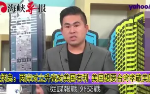 王炳忠：特朗普就指望着两岸能发生冲突