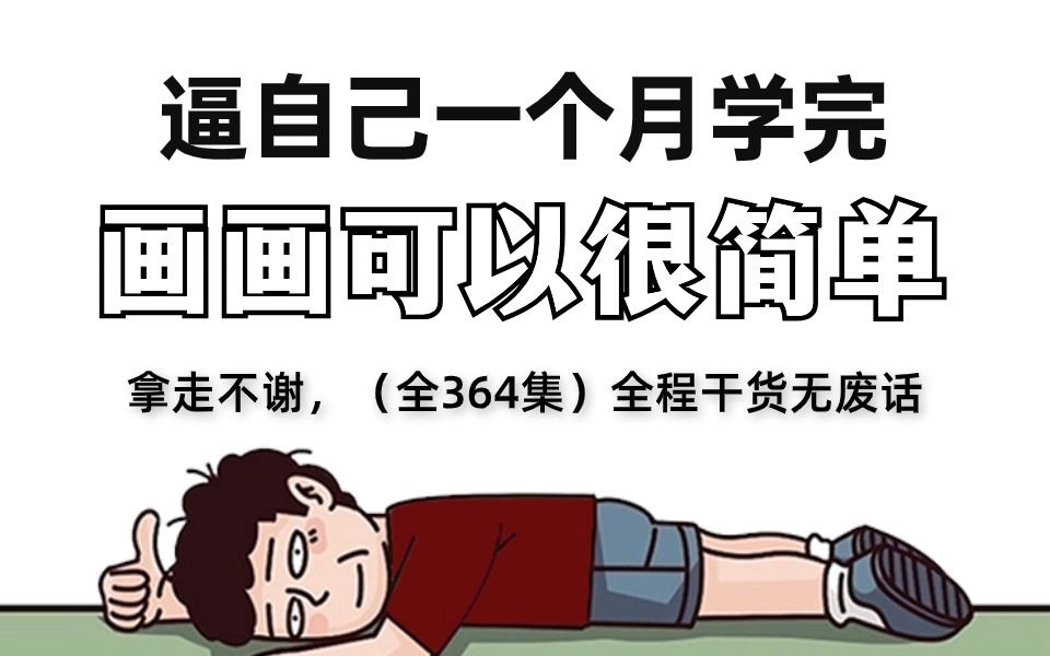 [图]【全364集】强推！比付费还强10倍的全套绘画自学教程，画技猛涨！！别再走弯路了，从0基础小白到绘画大神只要这套就够了！