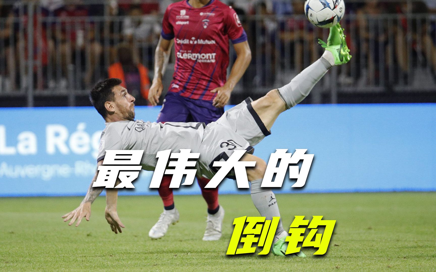 足球版最伟大的作品:梅西倒钩