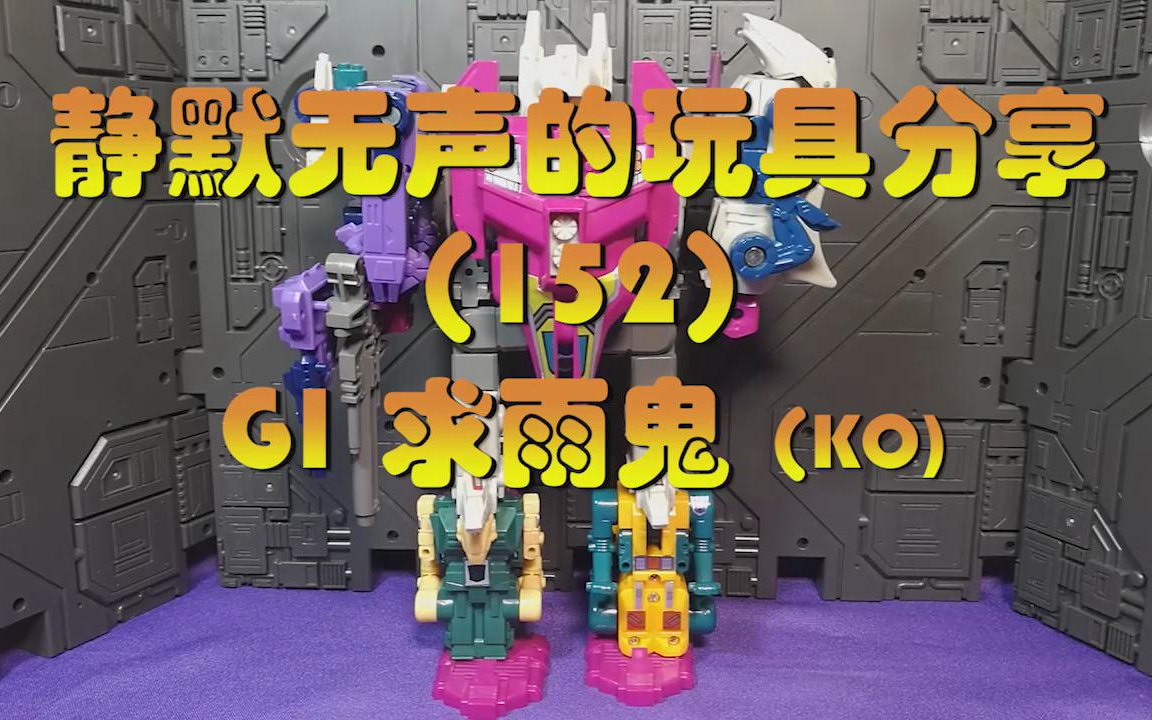 静默无声的玩具分享(152)-g1 求雨鬼