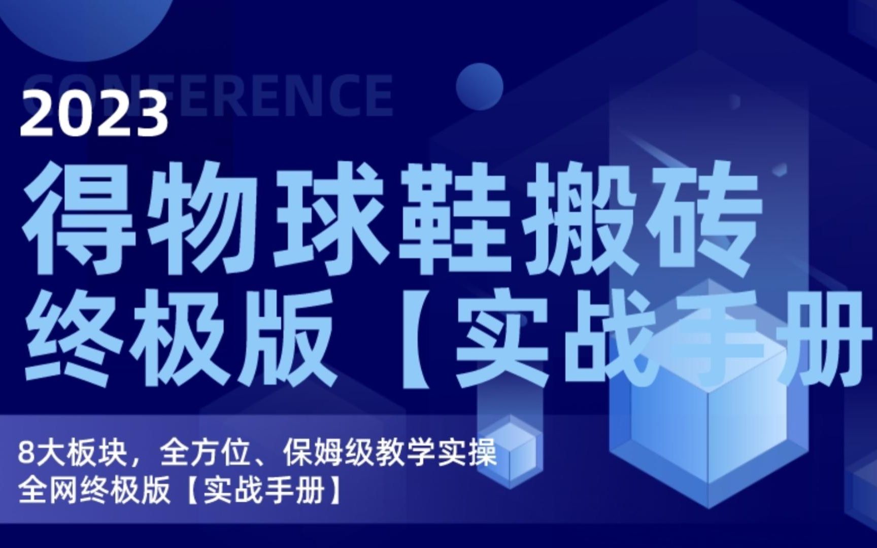 [图]得物球鞋搬砖项目，全网终极版、保姆级详细攻略【实战手册】