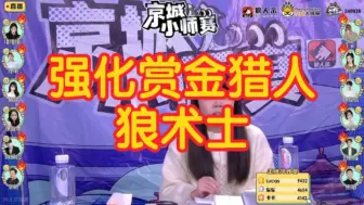 Download Video: 【狼人杀】-强化赏金猎人-狼术士-板子规则