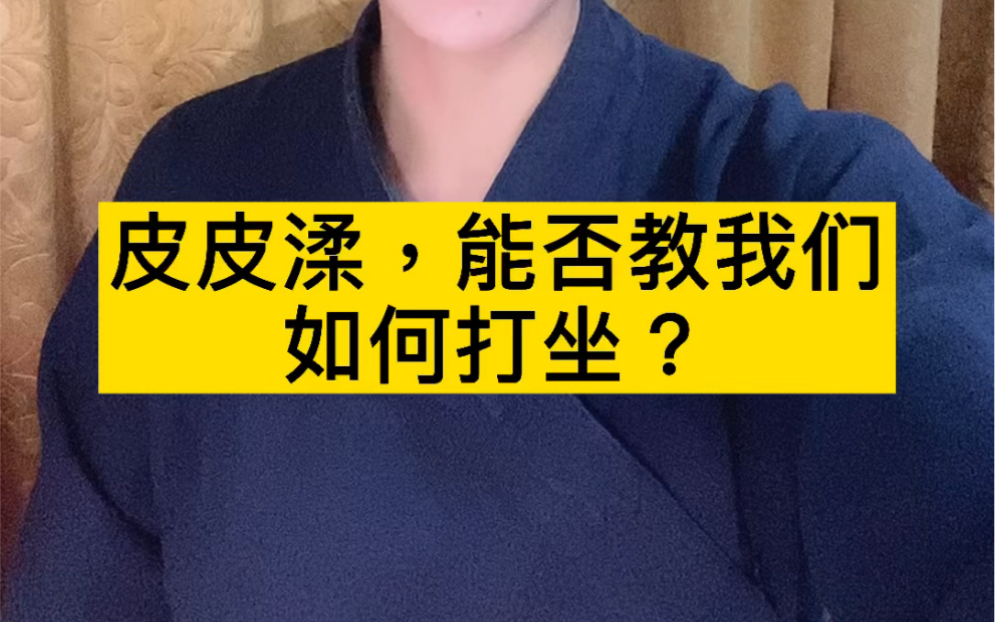 [图]【道教小知识】皮皮渘，能否教我们如何打坐？皮皮渘，修行的意义是什么？那道家与道教到底是什么关系？