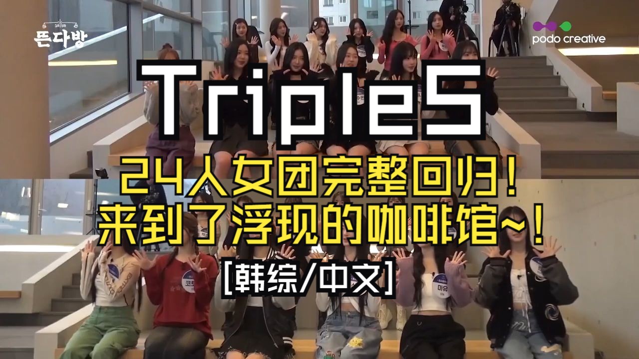 [图][韩综/中文] TripleS 来到了浮现的咖啡馆 | 24人女团完整回归~！