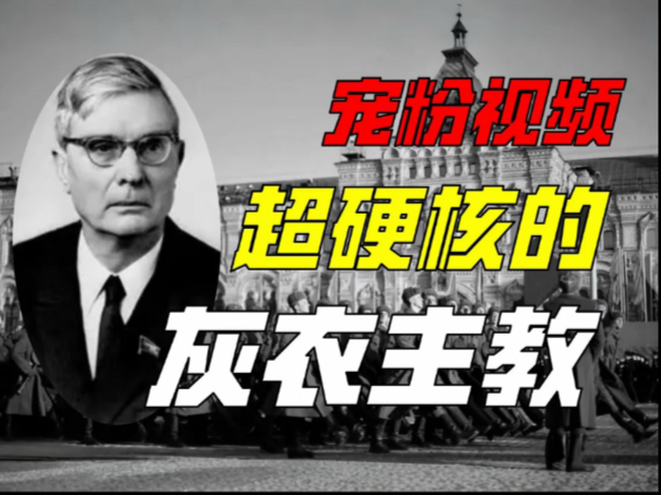 勋宗时代的清廉干部为何集体躺平？一位苏联官员的仕途标本”-地球探索队-地球探索队-哔哩哔哩视频