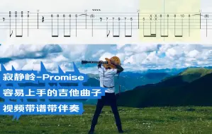 Download Video: 寂静岭-Promise 容易上手的吉他曲子 视频带谱带伴奏