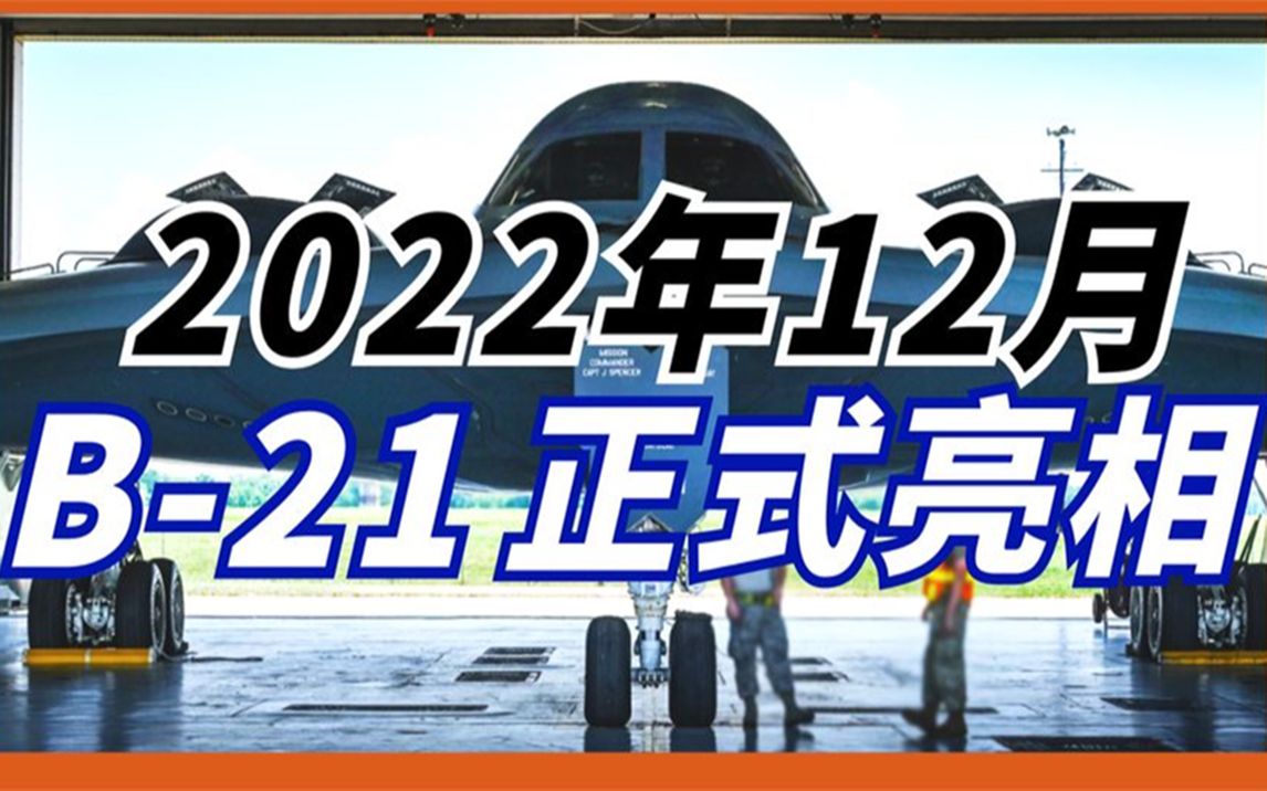 [图]B-21 12月即将面世 订单已达到225架！美国新一代轰炸机队！