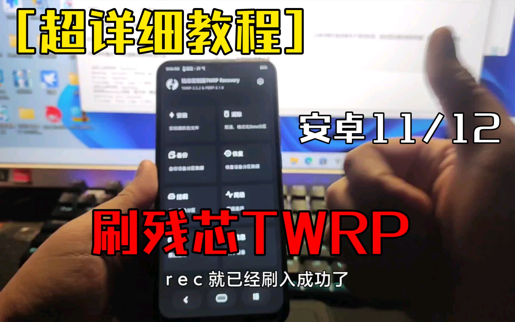 [超详细教程]安卓11刷残芯TWRP教程(限有Rec分区的手机使用)哔哩哔哩bilibili