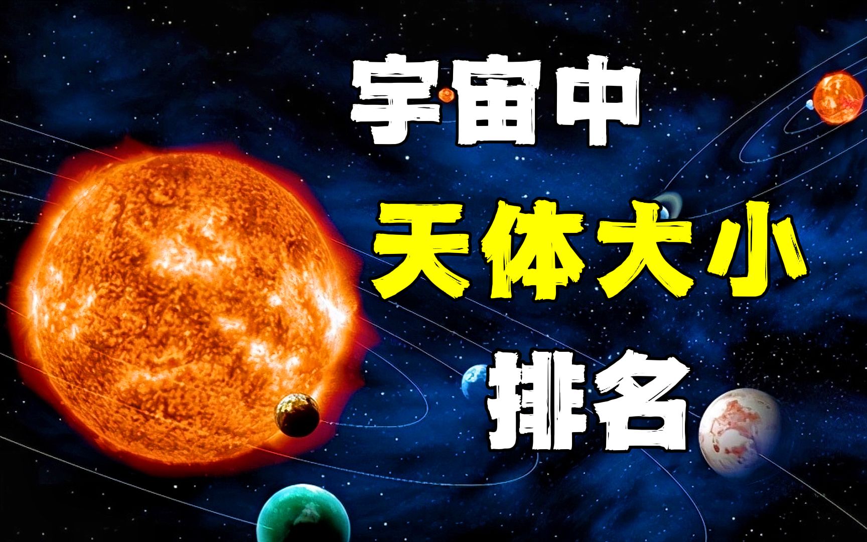 宇宙中星球大小排名图片