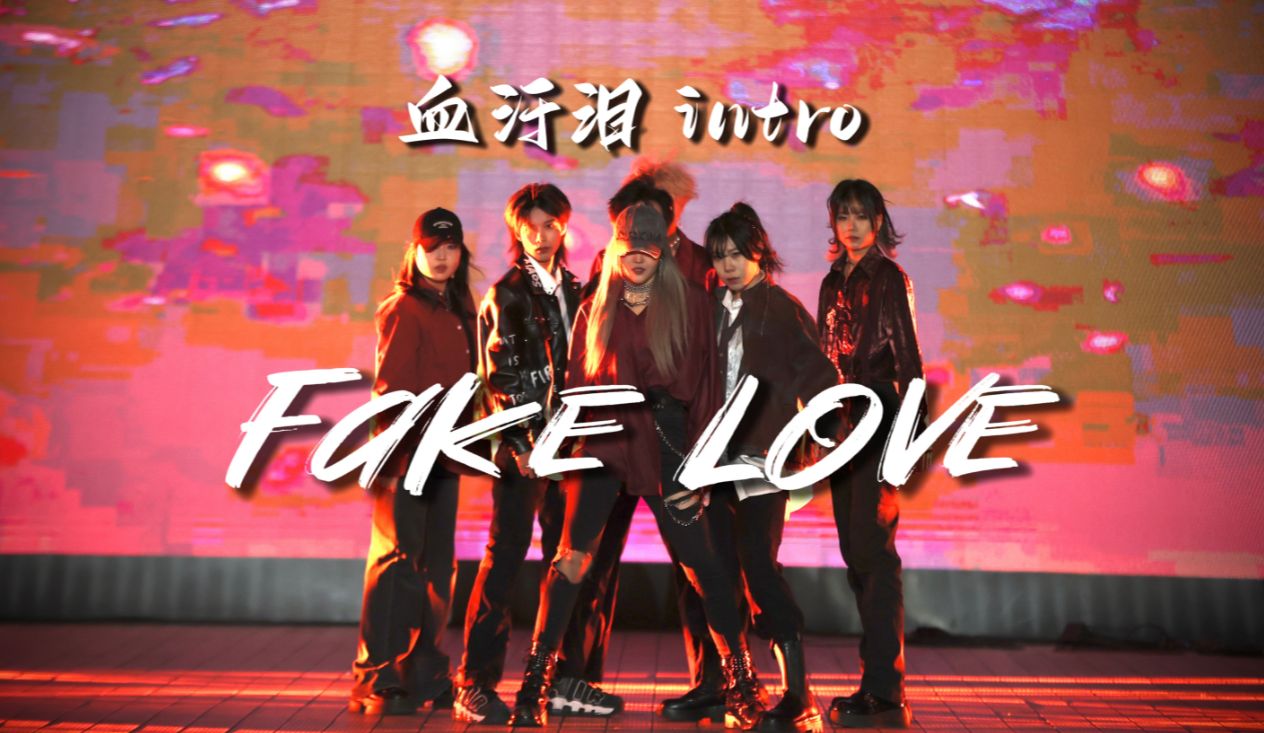 【新年超燃舞台】厦门大学《FAKE LOVE + 血汗泪 intro》看哭了!【厦门大学UE街舞协会】哔哩哔哩bilibili