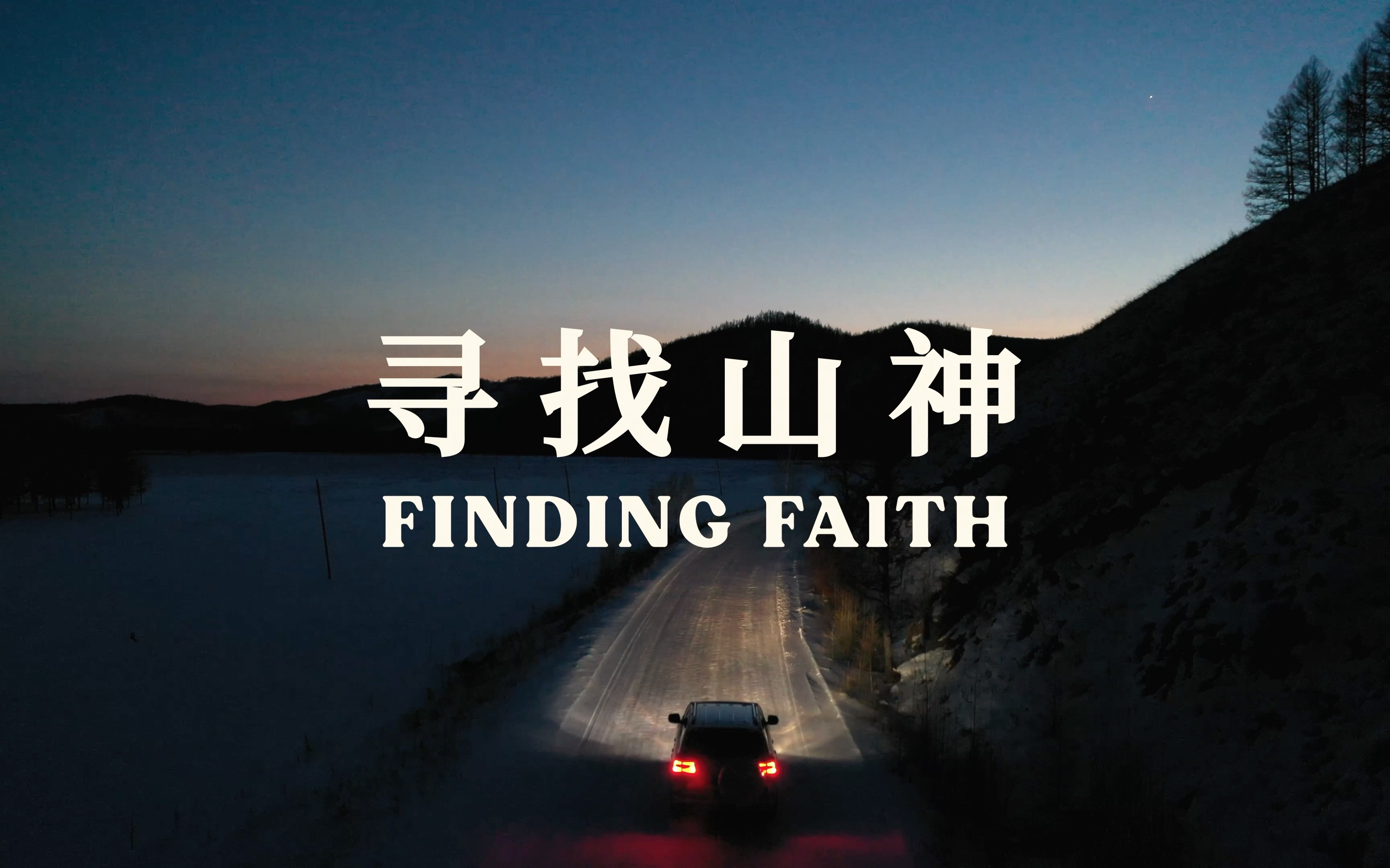 [图]寻找山神 FINDING FAITH