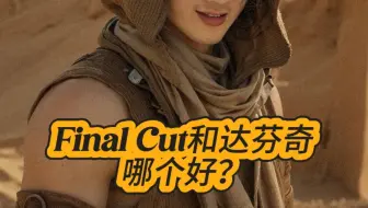 fcpx和达芬奇哪个更好？