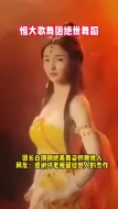 Download Video: 恒大歌舞团绝美舞蹈，感谢许老板留给我们的杰作，网友：这次硬要看回本