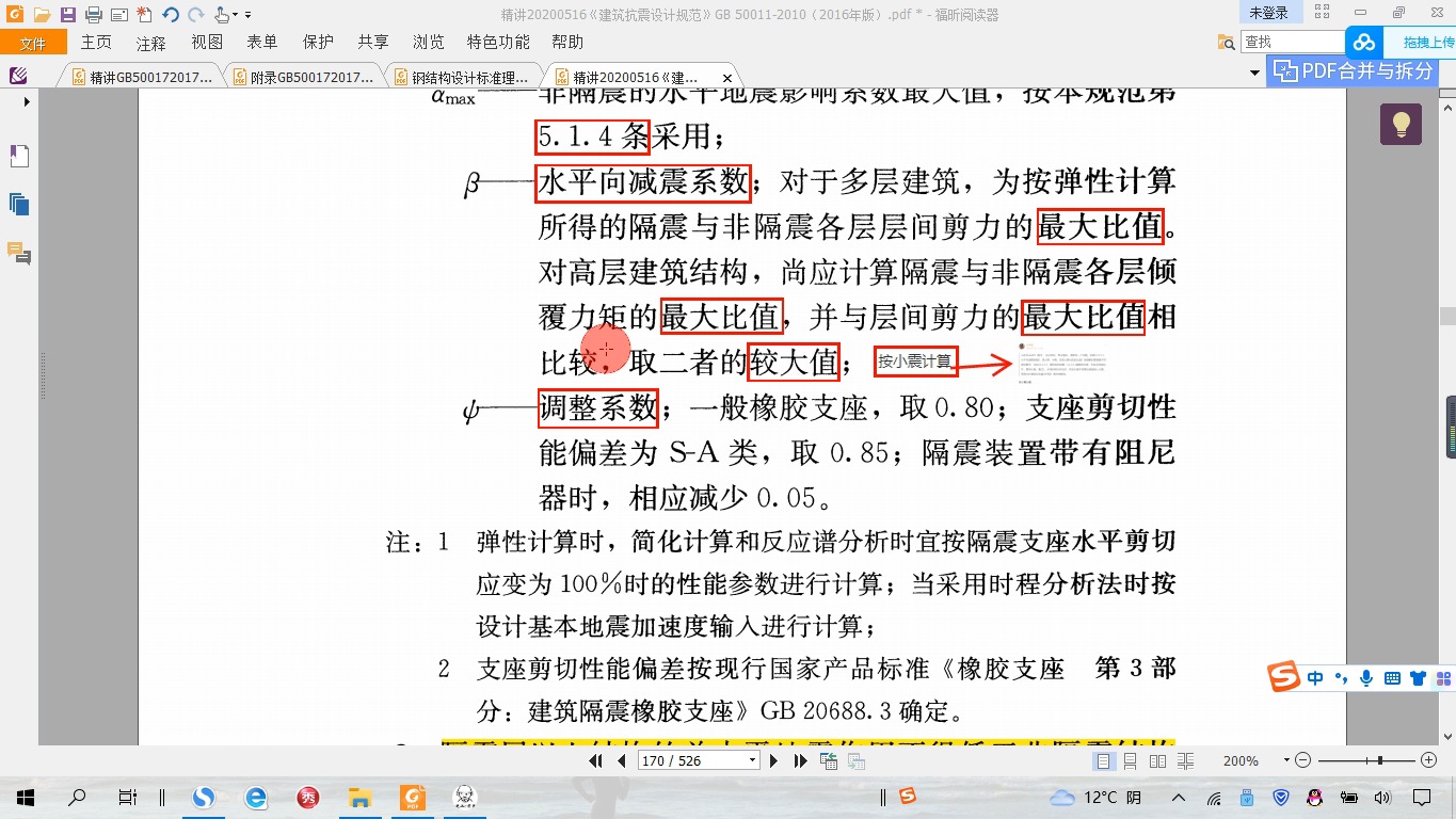 308抗规12.2.5水平向减震系数是按小震计算的吗?哔哩哔哩bilibili