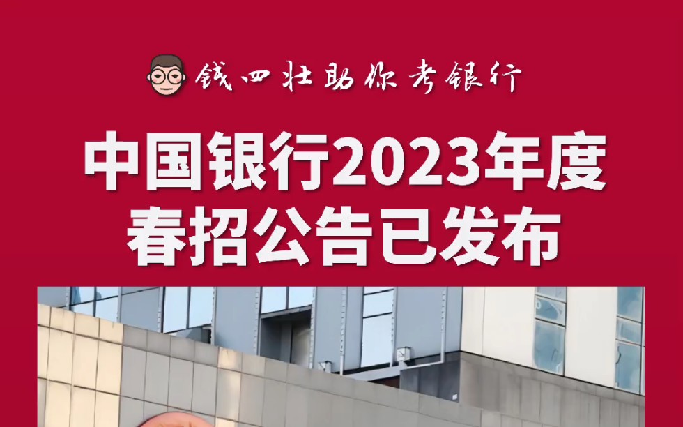 中国银行2023年度春招公告已发布哔哩哔哩bilibili