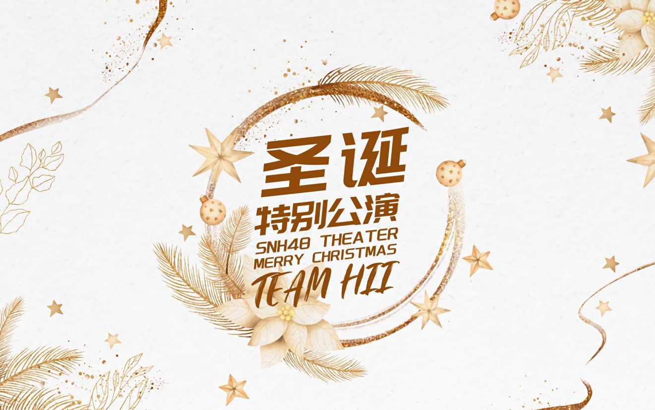 [图]【SNH48】20211225 Team HII 圣诞特别公演