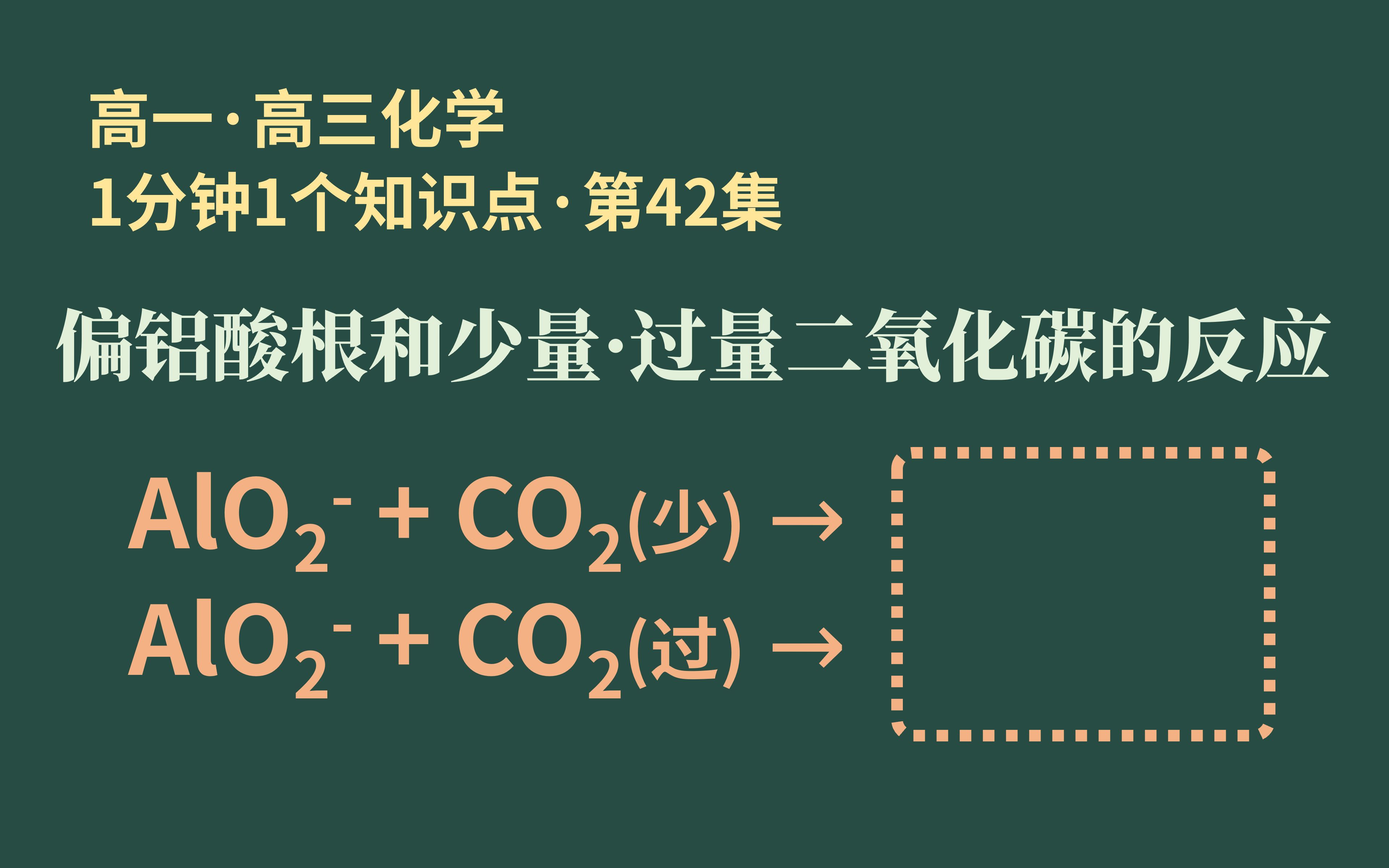 [图][1分钟1个知识点] 第42集 偏铝酸根和少量·过量二氧化碳的反应 | 你习惯把氢氧化铝看成酸吗?