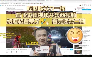 Download Video: 【吃瓜群众小刀】刀一挥看飞索锤神秘视频，给小刀看笑嘻了，直接二刷🤣|评价飞索敢说敢做，游戏需要他这种人存在👊🏻|坐等后续，大伙