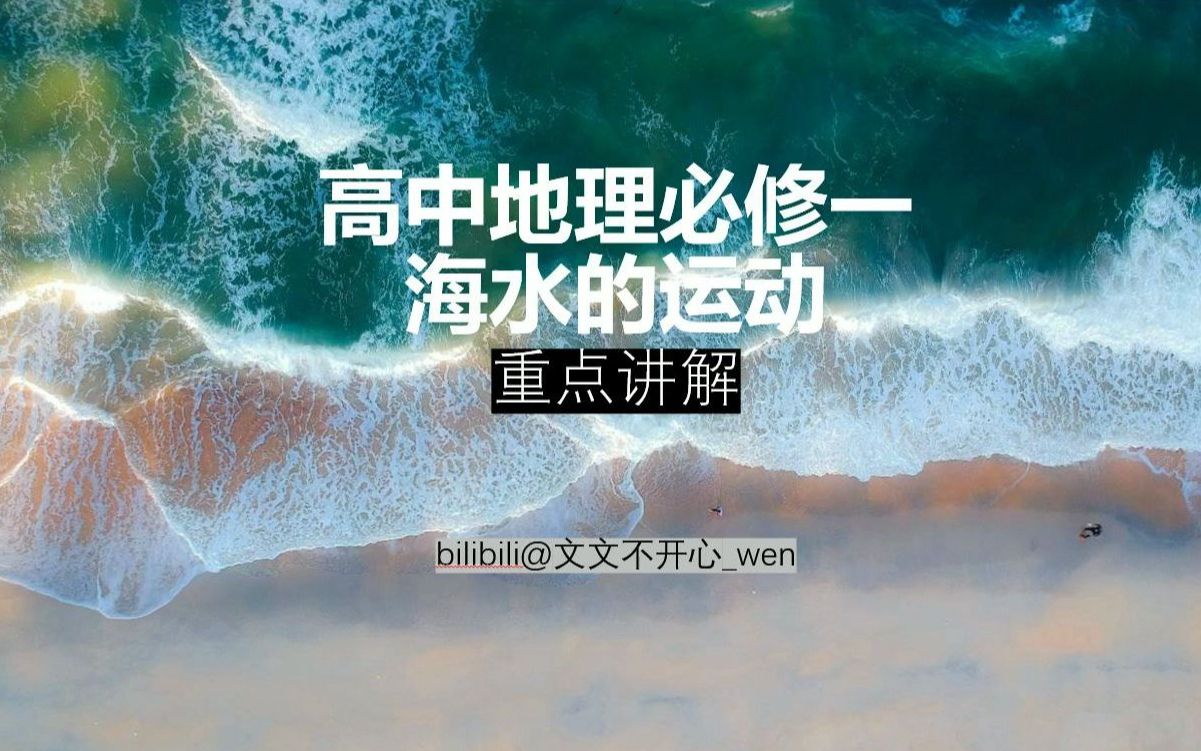 高中地理必修一:海水的运动(海浪、洋流、潮汐)哔哩哔哩bilibili