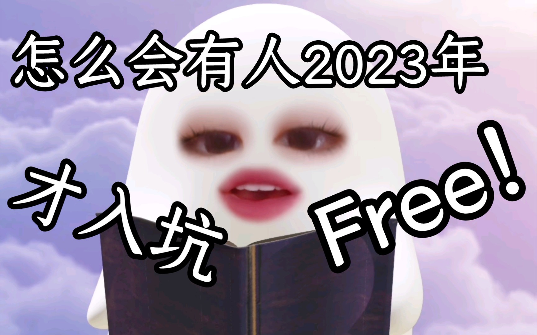 [图]怎么会有人2023年才入坑Free的啊！