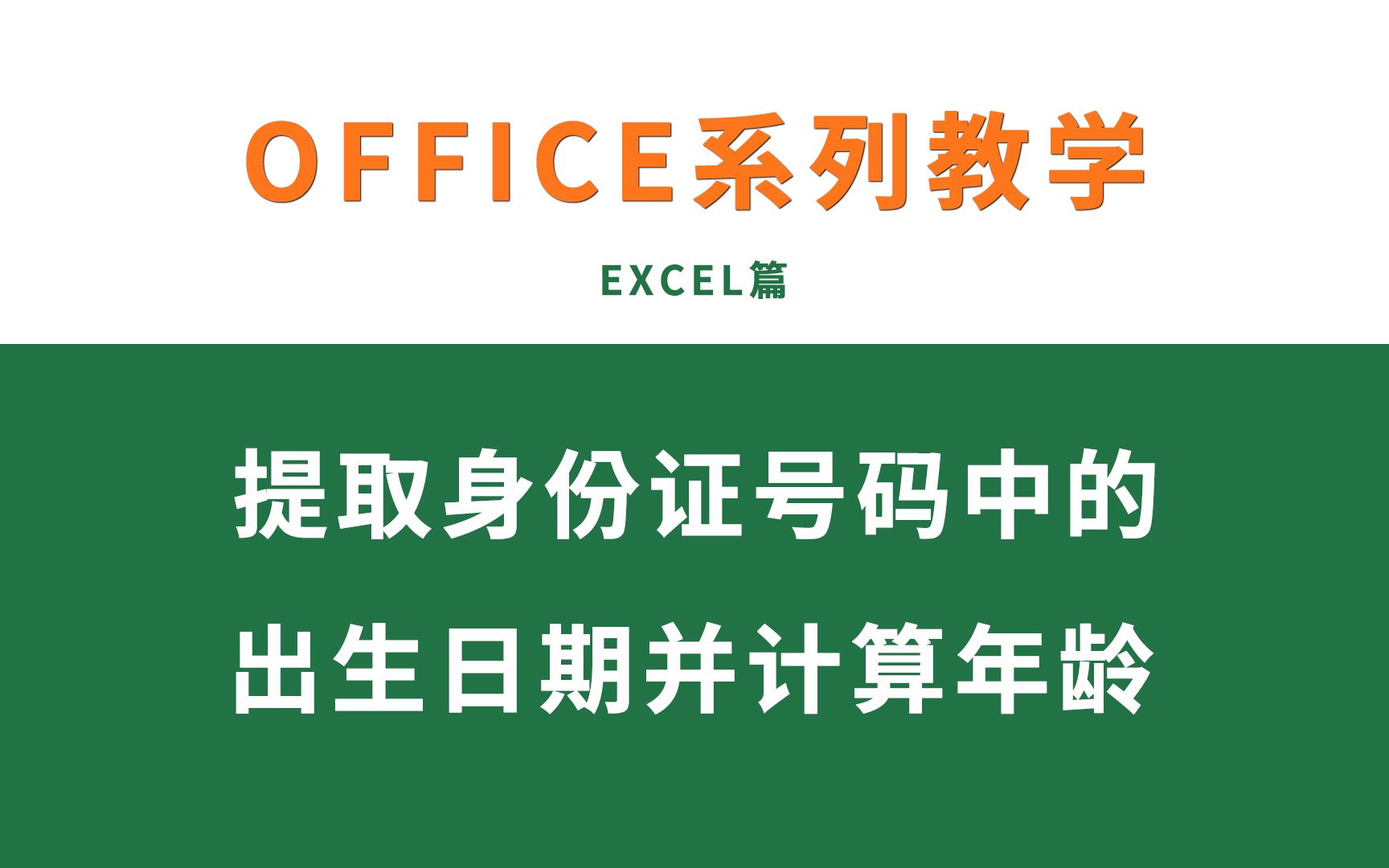 EXCEL基础教学:如何从身份证号码中提取出生日期并计算年龄哔哩哔哩bilibili