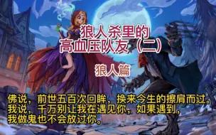 Download Video: 狼人杀里的那些高血压队友（二）狼人篇可别在让我遇见你了