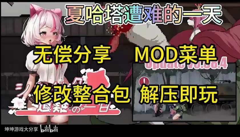 [图]无偿分享！【夏哈塔遭难的一天】mod菜单附修改整合包附