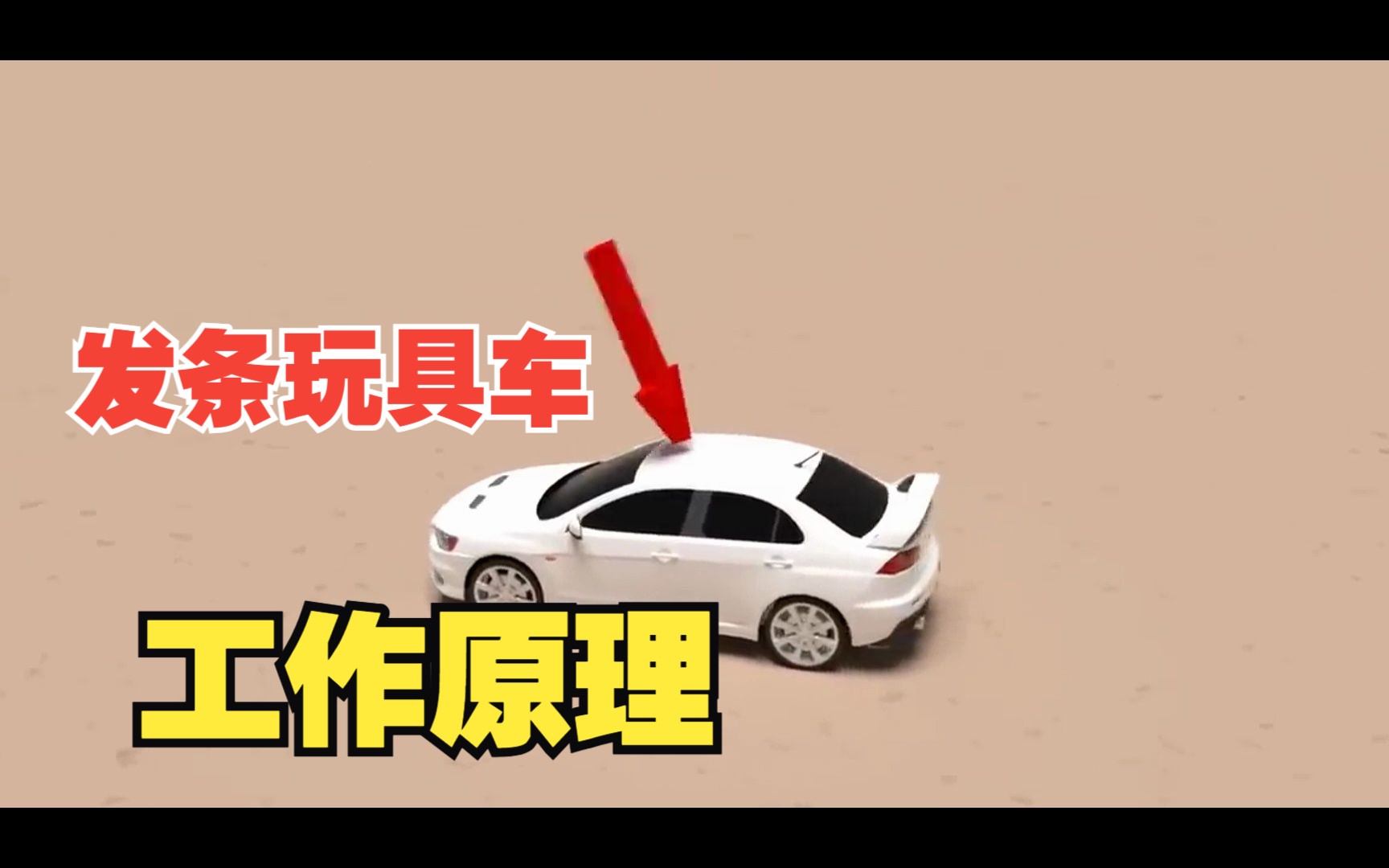 发条玩具车的工作原理