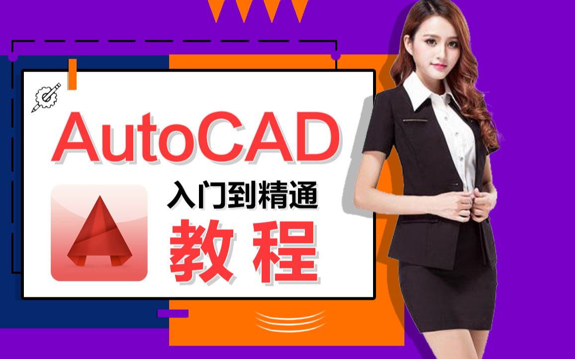 cad教程零基础视频cad教程入门到精通cad教程入门视频哔哩哔哩bilibili