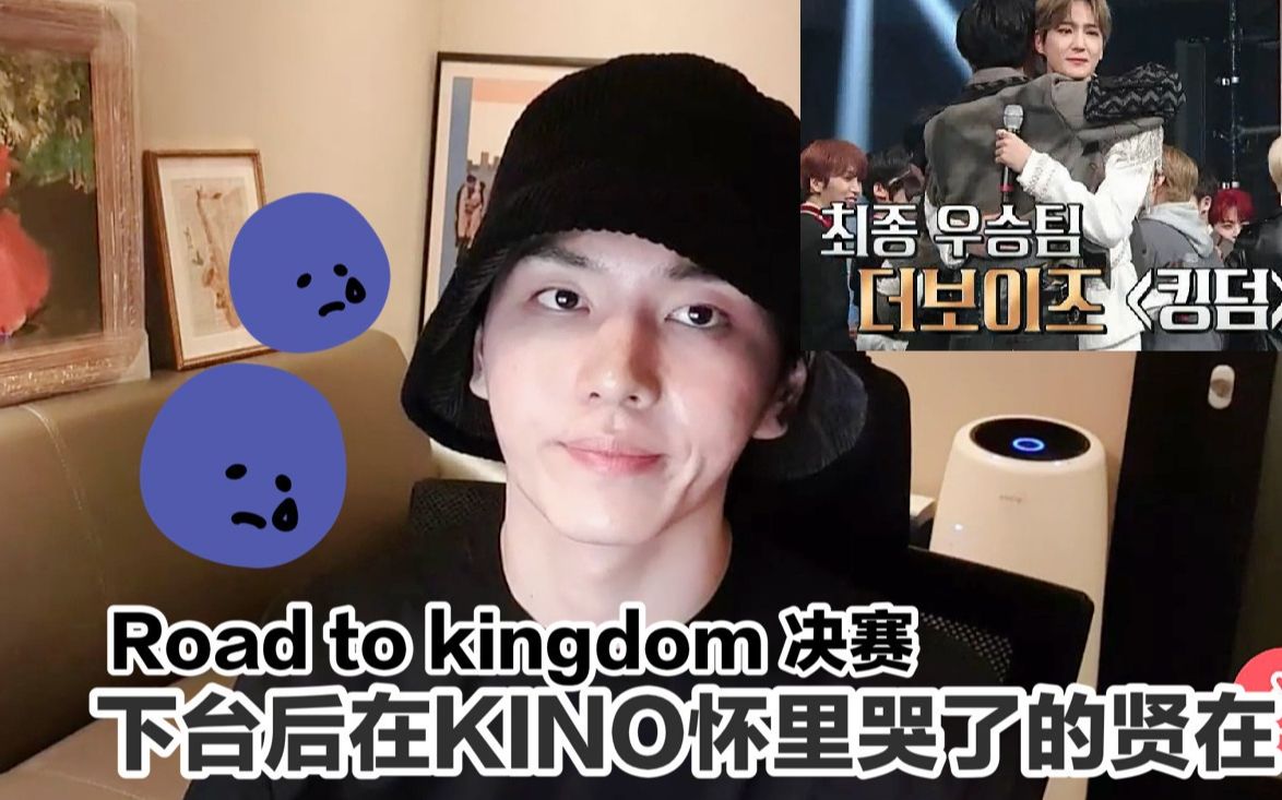 [图]【中字】KINO透露Road to Kingdom决赛舞台下贤在哭了并对他说对不起 PENTAGON / THE BOYZ