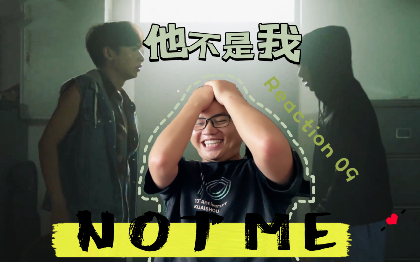 [图]【Not me/他不是我 reaction 09】直男受到重创/不要再骗我这是13+