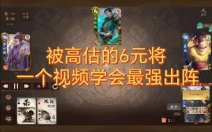 Download Video: 加强前后都容易被高估的6元将，一个视频教会他的最佳出阵