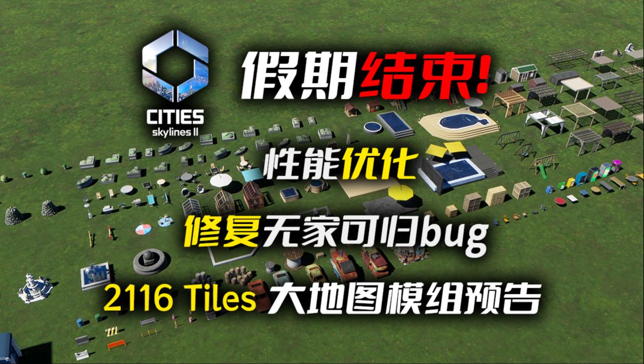 [图]修复无家可归bug、新资产、2116 Tiles 地图模组【都市天际线2】1.1.8版本更新介绍与内测感受