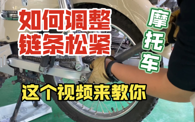 【弯梁教学】教你如何调整链条松紧手把手顶级教学,从此不再求人!哔哩哔哩bilibili