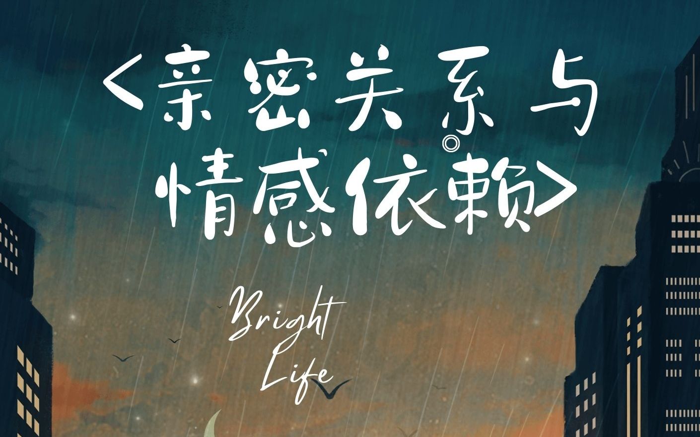 亲密关系与情感依赖