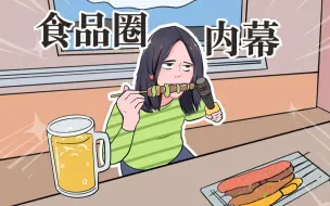 Tải video: 外行人不知道的食品内幕，大揭秘！