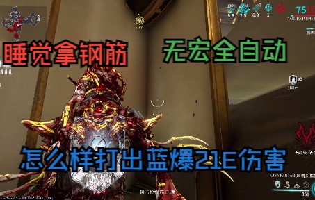 warframe 血妈典客 无宏钢筋自动挂机到手网络游戏热门视频