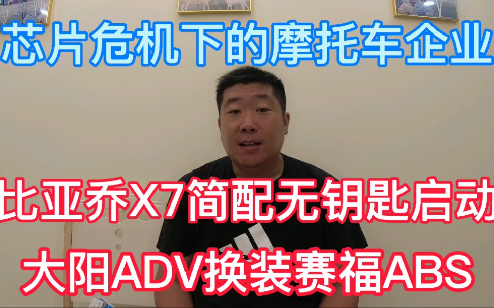 芯片危机下的摩托车企业各施所能,大阳换装国产ABS,你支持吗?哔哩哔哩bilibili