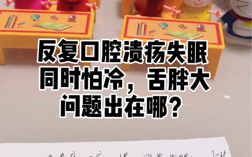 反复口腔溃疡,上火,失眠,但是双脚冰冷,喝冷水拉肚子哔哩哔哩bilibili