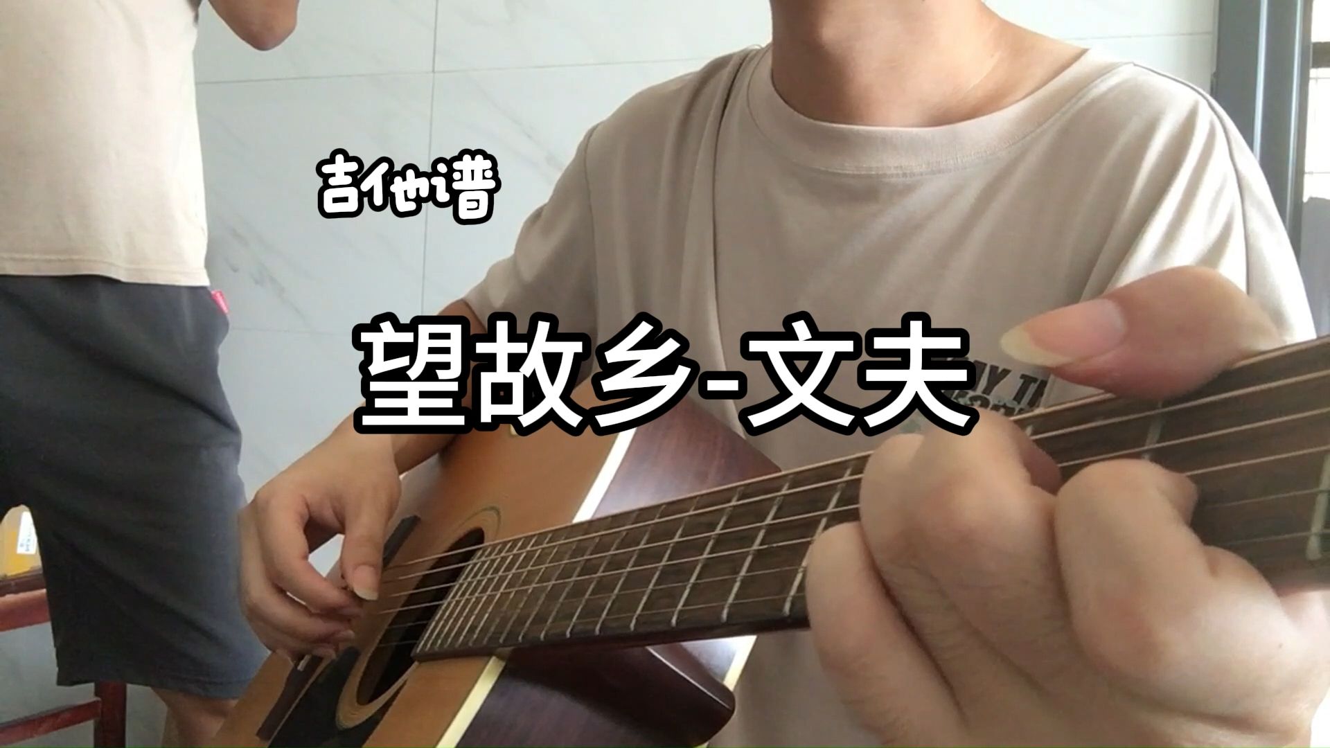 文夫-望故乡吉他谱 吉他弹唱