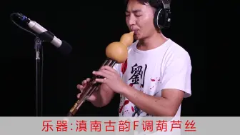 《骑兵进行曲》葫芦丝音乐 力江老师演奏