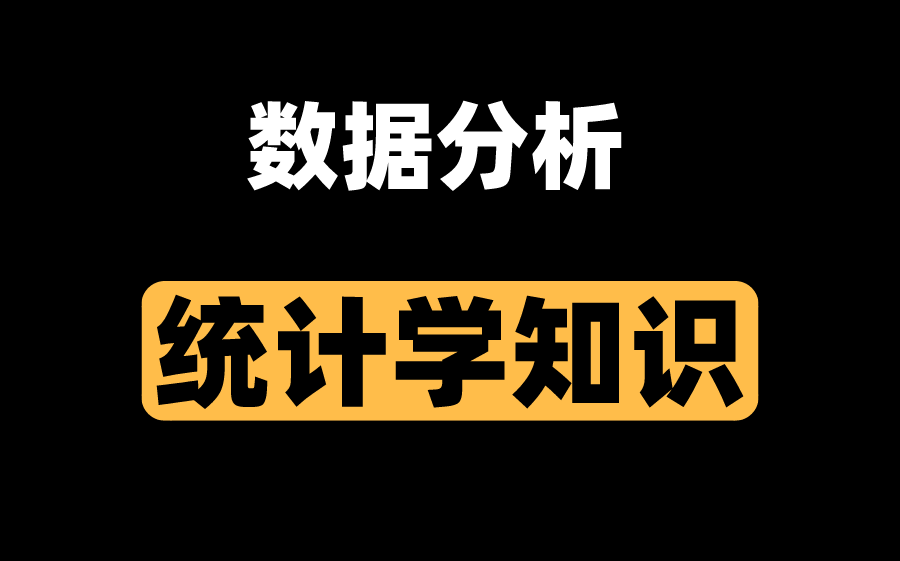 数据分析必备的统计学知识哔哩哔哩bilibili