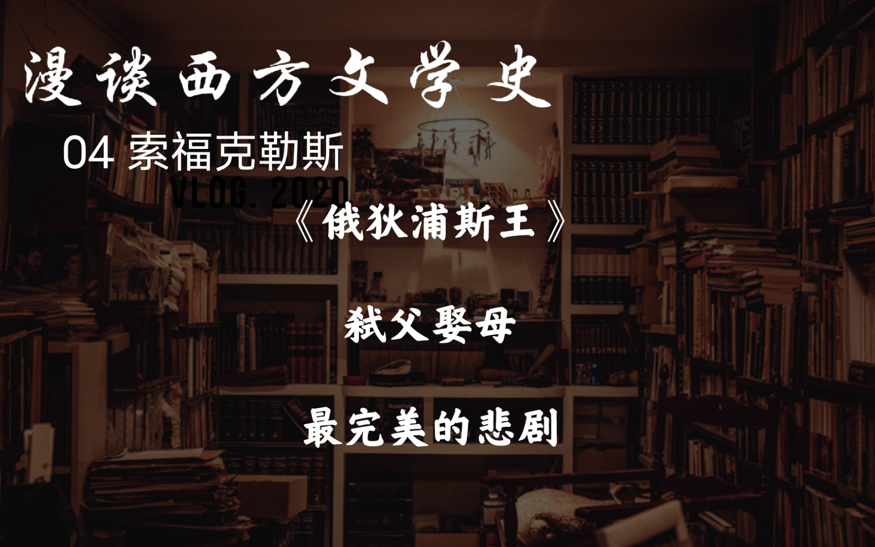 漫谈西方文学史05:索福克勒斯《俄狄浦斯》古希腊最完美的悲剧哔哩哔哩bilibili