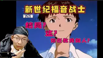 Download Video: 【老李看片】你在教我做人？是么！~Eva新世纪福音战士第26集！b站船新的路人reaction。