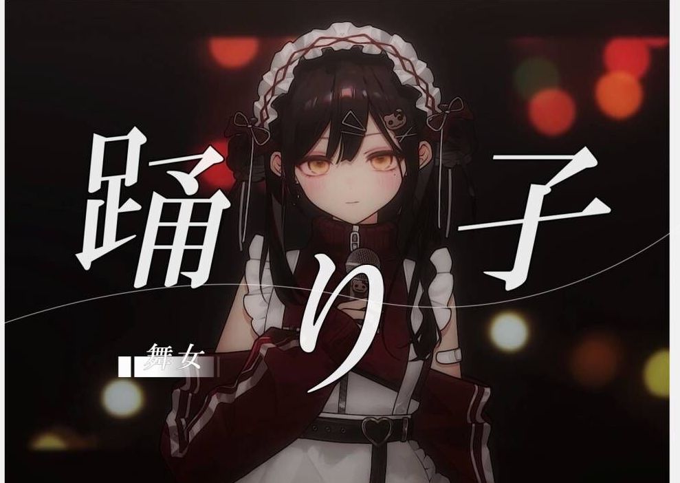 "明明只有一面之缘,为什么会喜欢上我?"踊り子/舞女(vaundy)cover