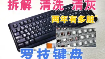 两年的罗技K120键盘里面有多脏，拆解键盘并清洗清洁清灰