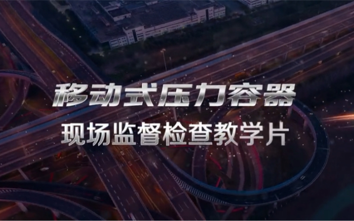 特种设备现场安全监督检查教学片移动式压力容器(特种设备局组织制作)哔哩哔哩bilibili