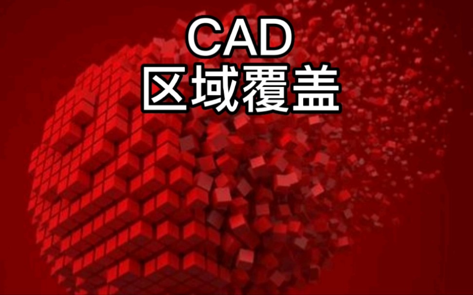 CAD区域覆盖(可做遮底图块)哔哩哔哩bilibili