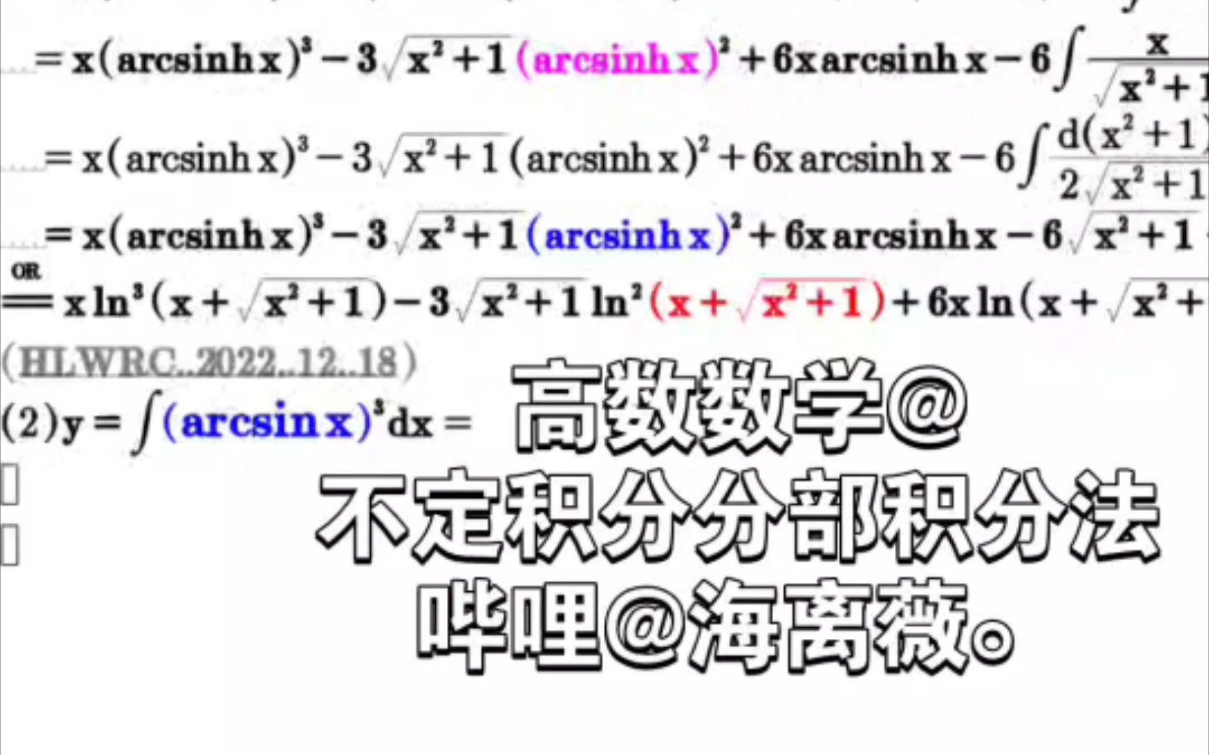 【微只因分】高数数学求解不定积分∫(arcsinx)^3dx,分部积分法∫(arcsinhx)^3dx=∫ln⳨x+√(x^2+1))dx...哔哩哔哩bilibili