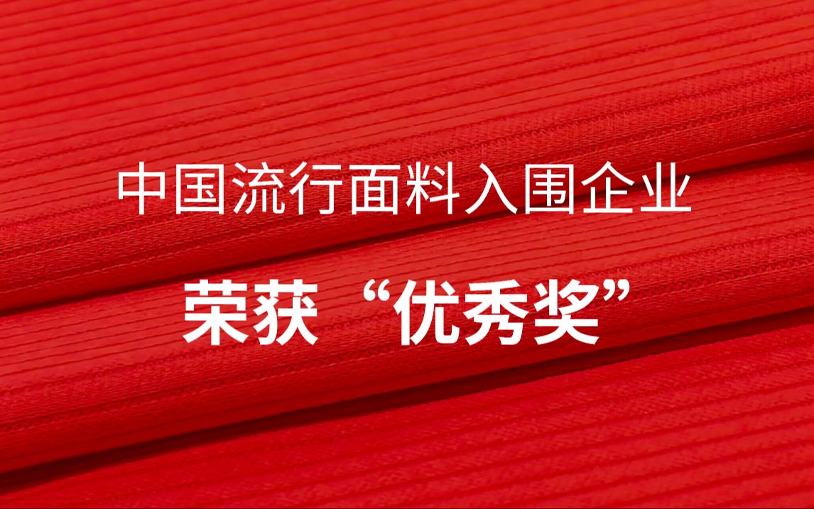 中国流行面料入围企业 | TOPSON琴音似水荣获“优秀奖”产品哔哩哔哩bilibili